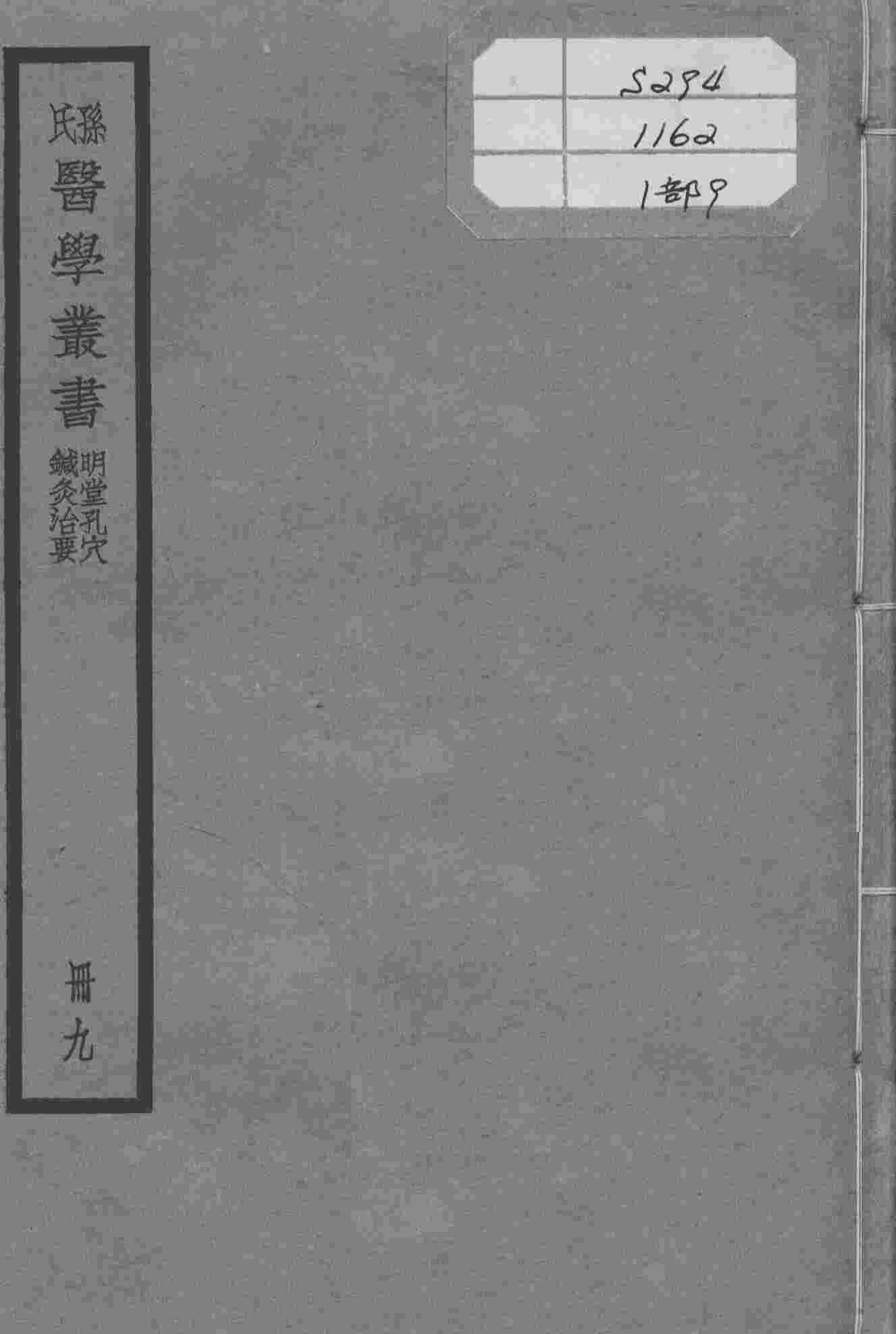 孙氏医学丛书  9册